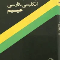 دیکشنری انگلیسی به فارسی