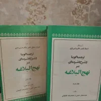 نهج البلاغه قدیمی دو جلدی