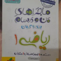 کتاب ماجراهای منودرسام ریاضی دهم *تجربی*