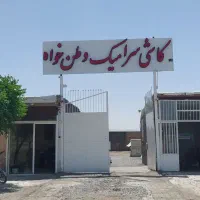 کاشی و سرامیک وطن خواه