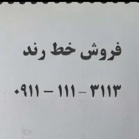فروش سیم کارت 3113-111-0911
