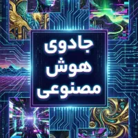 تولید محتوا با هوش مصنوعی(تیزر عکس فیلم پوستر)