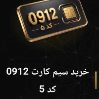 سیم کارت کد۵....09125672757