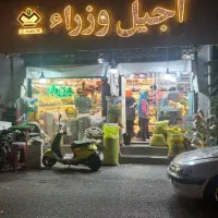 استخدام فروشنده آقا  آجیل خشکبار وزراء