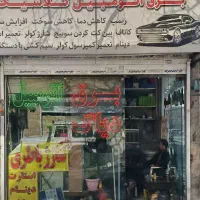 برق اتومبیل کلاسیک سیار