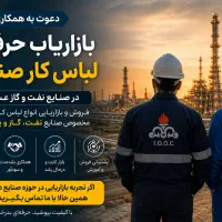 بازاریاب لباس کار صنعتی در عسلویه پورسانتی