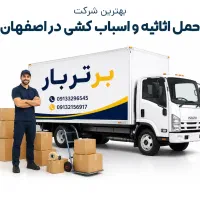 شرکت حمل اثاثیه منزل برتر بار اصفهان