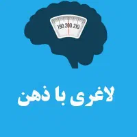 دوره تخصصی کاهش وزن و لاغری با ذهن ویزه بانوان