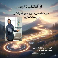 کوچ و مدرس چرخه زندگی و هدف گذاری