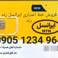 فروش فوری خط اعتباری رند طلایی ایرانسل نو