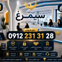 0912-231-31-28 / سیمکارت 0912 کد 2