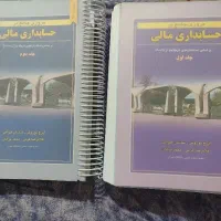 مروری جامع بر حسابداری مالی جلد یک و دو