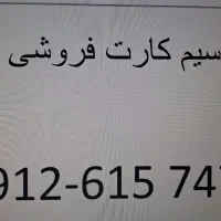 سیم کارت ۹۱۲
