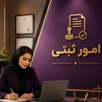 ثبت شرکت‌،جواز وکارت بازرگانی