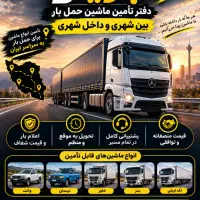 تامین انواع ماشین حمل بار درون‌شهری و بین‌شهری
