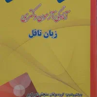 پکیج زبان برای آمادگی آزمون دکتری