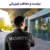 نگهبانی و حراست کارگاه در تهراندشت