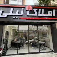 (املاک نیلی)واسطه ای مطمئن برای افرادخاص وحرفه ای