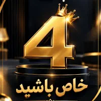 0912 کد 4 شماره خاص 0912.459.78.44 باشرایط اقساط