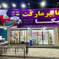 واگذاری اجناس مغازه