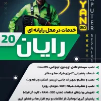 خدمات رایانه ای در محل (رایان ۲۰)