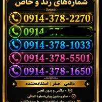 سیمکارت های دائمی 0914