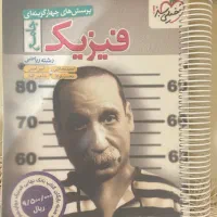 فیزیک جامع خیلی سبز(رشته ریاضی)