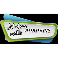 شماره رند همراه اول دائمی