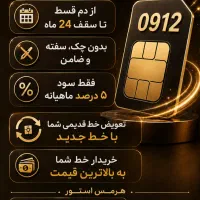 خط ۰۹۱۲ قسطی تا ۱۸ ماه