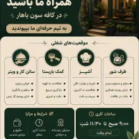 استخدام در کافه سون باهار