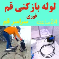لوله بازکنی تخلیه چاه فنرزنی چاه بازکنی کل قم ۲۴س