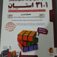 کتاب ۳۱ استان نهم به دهم