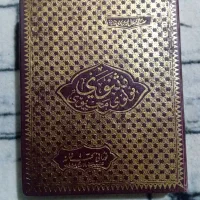 کتاب مثنوی قدیمی