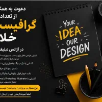دعوت به همکاری گرافیست خلاق