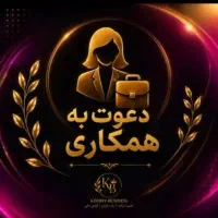 جذب همکار خانم