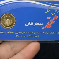 ربع سکه سال ۱۳۸۵