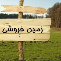 ۱۶۰۰ متر زمین کارگاهی