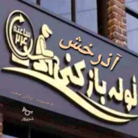لوله بازکنی آذرخش مراغه