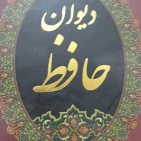 کتاب دیوان حافظ با خط نستعلیق