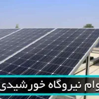 پنل خورشیدی با وام و درآمد تضمینی