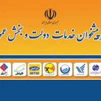 استخدام کارمند پیشخوان دولت
