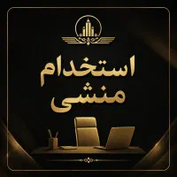 استخدام منشی و مشاور فعال (خانم)