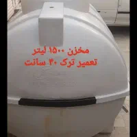 تعمیر مخزن آب