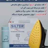 اتو سرمی سیلتر ۱۹۰۰وات مخزن ۴لیتری همراه هدیه ویژه