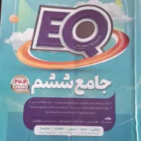 کتاب کمکی  پایه ششم ایکیو