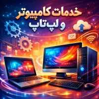 انواع خدمات کامپیوتر و لپتاپ با گارانتی و تخفیف
