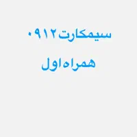انواع سیم کارت همراه اول کد ۱..۹