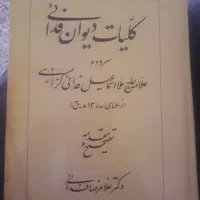کلیات دیوان فدائی
