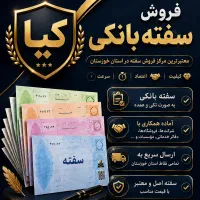 فروش سفته بانکی اهواز باوی شیبان همراه با ارسال