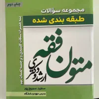کتاب متون فقه ارشد و دکترا